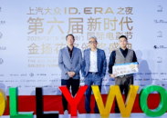 9系旗舰即将亮相 上汽大众ID. ERA序列点亮新时代国际电影节盛况