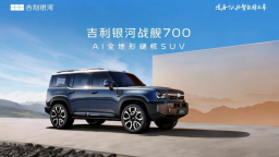 吉利首款AI全地形硬核SUV 定名“吉利银河战舰700” 开启硬核越野新征程