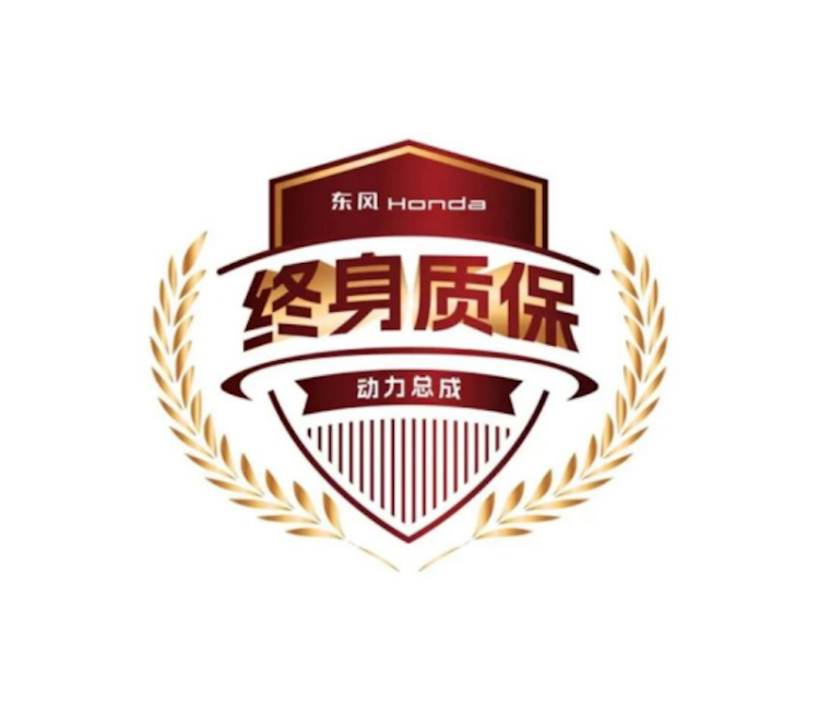 “陪伴客户每一程” 东风本田“伴终身”动力总成终身质保产品发布  位置：资讯_fororder_【5】“陪伴客户每一程” 东风本田“伴终身”动力总成终身质保产品发布144
