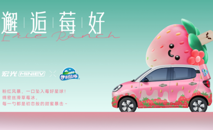 奖励生活的「伊」万种「莓」好 宏光MINIEV×伊利牧场官宣联名 位置：资讯