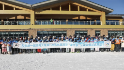 滑雪“课代表”雪场交卷：百名学子列队“开板”飒爽青春迎大冬！