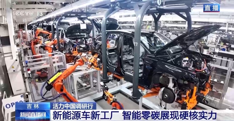 活力中国调研行丨新能源车新工厂 以智能零碳拿稳绿色“接力棒”