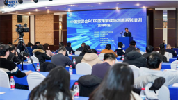 RCEP政策解读与利用系列培训（吉林专场）成功举办