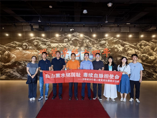 进出口银行吉林省分行第二党支部赴东北沦陷史陈列馆开展主题党日活动_fororder_图片7