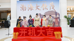 微短剧《渤海大钦茂》在吉林延边开机 千年海东盛国文脉光影新生