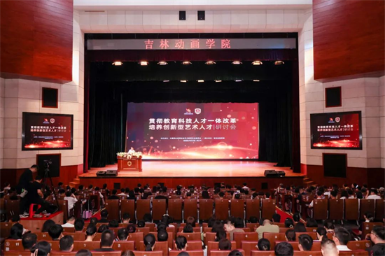 “贯彻教育科技人才一体改革 培养创新型艺术人才”研讨会在长春召开_fororder_图片1