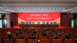 靶向攻坚促提升 长春市朝阳区法院召开1-4月审判执行数据会商会议