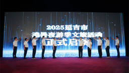2025延吉市消暑夜游季文旅活动启动