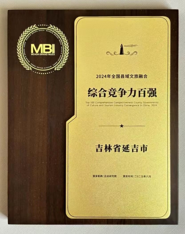 荣耀时刻 遇见延吉——延吉文旅走进北京开展旅游推介