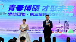 长春：第三届博硕大学生文创艺术季落幕