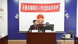 长春市朝阳区人民法院：让“三方四步全流程”工作模式成为常态