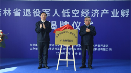 吉林省首个退役军人低空经济产业孵化园揭牌
