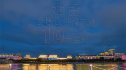 无人机点亮延吉夜空 庆祝中国人民解放军建军98周年