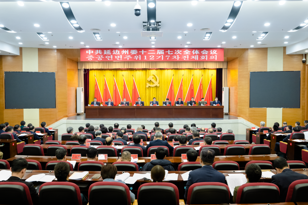 中共延边州委十二届七次全体会议召开