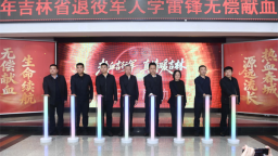 2026年吉林省退役军人学雷锋无偿献血活动启动