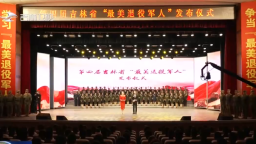 吉林省举行第四届“最美退役军人”发布活动_fororder_封面图吉林退役