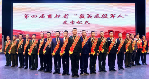 吉林省举行第四届“最美退役军人”发布仪式