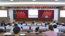 图们市举办2026年“兴边强基”干部赋能讲堂暨项目建设专题讲座