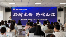 “品牌出海—跨境无忧”TikTok Shop实战特训营在延吉开营