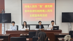 中国工商银行吉林省分行举办“跨境人民币、‘吉’遇无限”主题宣传活动