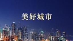 延吉市民昌社区举办“大寒·非遗传承”系列文化体验活动_fororder_mmexport1637160875413