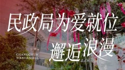银河赴佳期 情定万达茂——在长春净月高新区逛雨林领结婚证