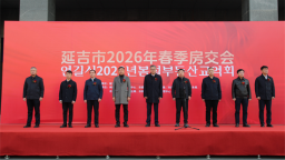 延吉市2026年春季房交会开幕 补贴力度大 政策供给足