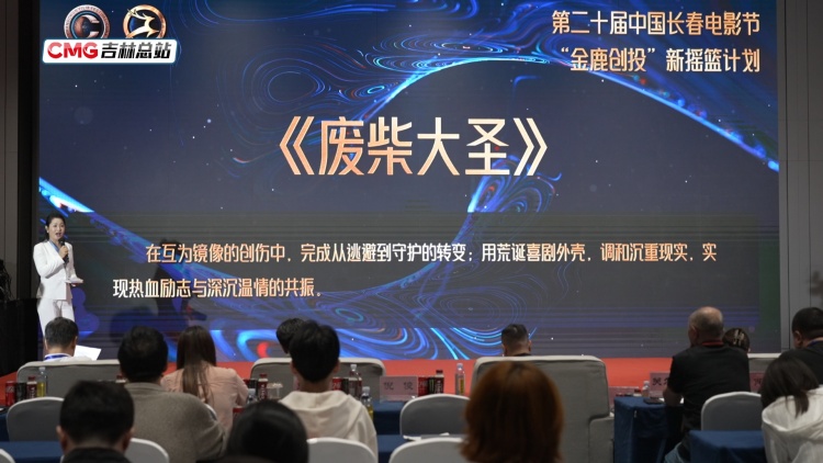 长春电影节｜光影映征途 后浪再逐鹿 “金鹿创投”新摇篮计划终评结果公布