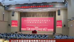 2026年全国保密宣传教育月吉林活动启动_fororder_截屏2026-04-18 15.51.43