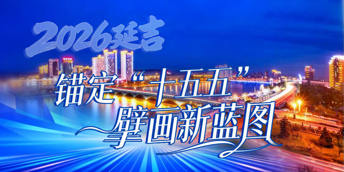 新时代新蓝图 新延吉新篇章_fororder_微信图片_20260320155746