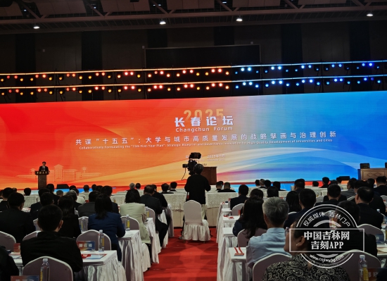 “2025长春论坛”在吉林大学举行