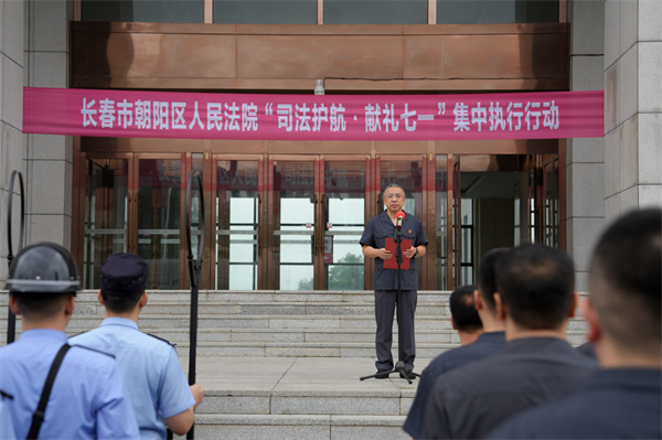 长春市朝阳区人民法院开展“司法护航·献礼七一”集中执行行动_fororder_吉林长春法院１