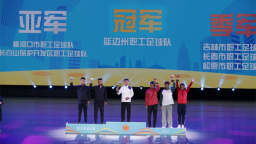 吉林省职工足球比赛落幕 延吉市水务集团获得企业高校组亚军