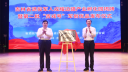 吉林省退役军人戎耀边疆产业孵化园揭牌 发布第二批“吉戎号”军创优品