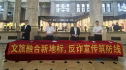 中国工商银行长春分行依托文旅网点 打造反诈新阵地