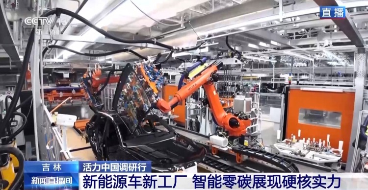 活力中国调研行丨新能源车新工厂 以智能零碳拿稳绿色“接力棒”