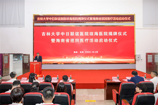 吉林大学中日联谊医院琼海医院揭牌 吉琼两地医疗合作进入新阶段_fororder_吉林医院揭牌1