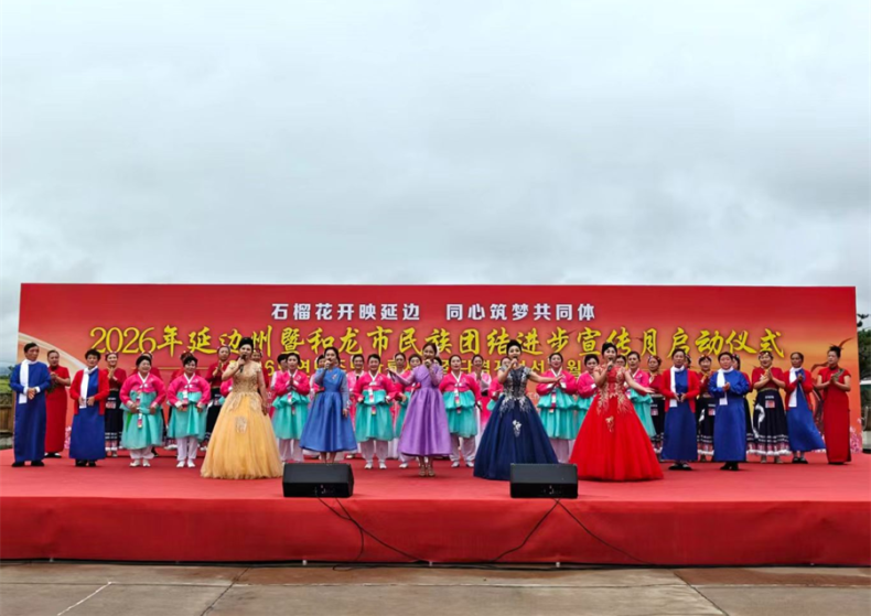 2026年延边州暨和龙市民族团结进步宣传月正式启动_fororder_民族团结大图_副本