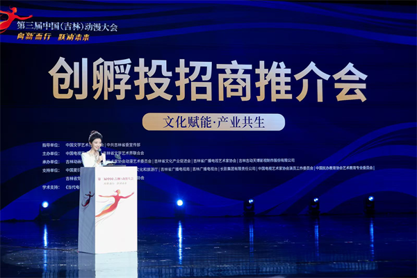 第三届中国（吉林）动漫大会创孵投招商推介会在长春举办_fororder_吉林动漫招商1
