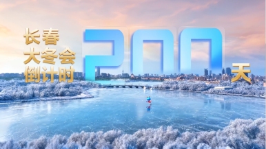 大冬会倒计时200天丨长春，准备好了！世界，等你来！