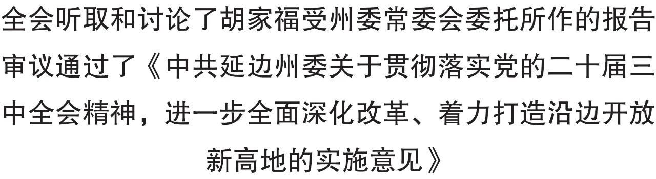 中共延边州委十二届七次全体会议召开
