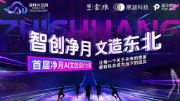 首届净月AI文创设计大赛启幕征稿启事