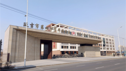 延吉四中华盛校区项目预计8月竣工