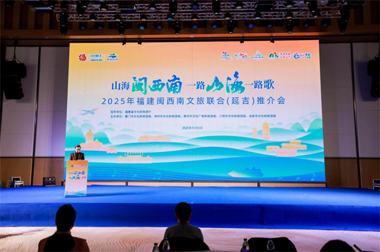 福建闽西南文旅联合推介会在延吉举行_fororder_吉林闽西南1