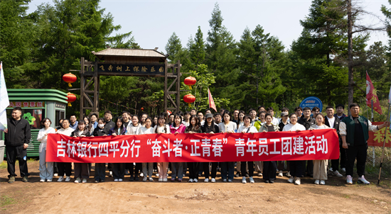 吉林银行四平分行开展“奋斗者、正青春”青年员工团建活动_fororder_吉林银行青年团建3