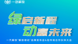 一汽解放即将在无锡举办发布会