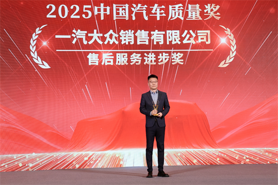 一汽-大众荣获2025中国汽车质量盛典八项大奖_fororder_一汽获奖4