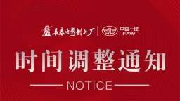 中国一汽博物馆闭馆时间调整