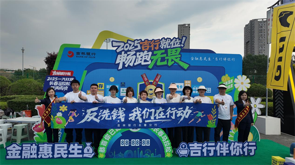 吉林银行长春分行开展“打击洗钱犯罪 构建和谐社会”主题反洗钱宣传活动_fororder_图片7