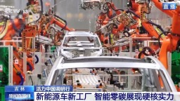 活力中国调研行丨新能源车新工厂 以智能零碳拿稳绿色“接力棒”